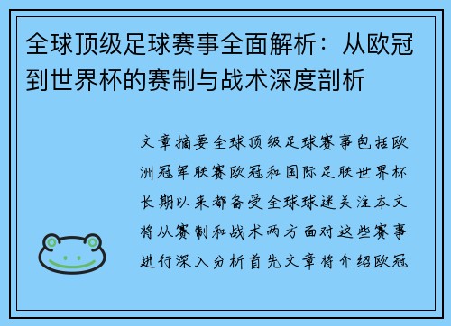 全球顶级足球赛事全面解析：从欧冠到世界杯的赛制与战术深度剖析