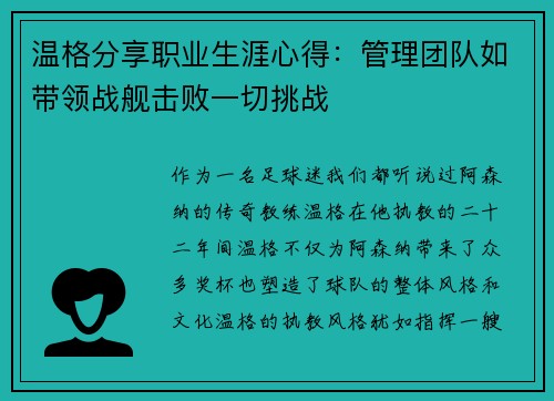 温格分享职业生涯心得：管理团队如带领战舰击败一切挑战