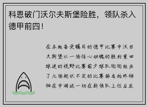 科恩破门沃尔夫斯堡险胜，领队杀入德甲前四！