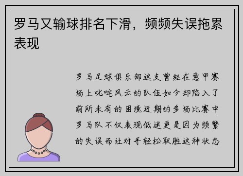罗马又输球排名下滑，频频失误拖累表现