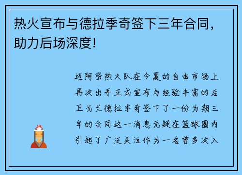 热火宣布与德拉季奇签下三年合同，助力后场深度!