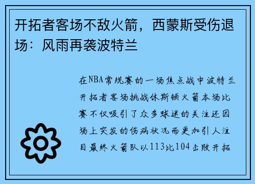 开拓者客场不敌火箭，西蒙斯受伤退场：风雨再袭波特兰