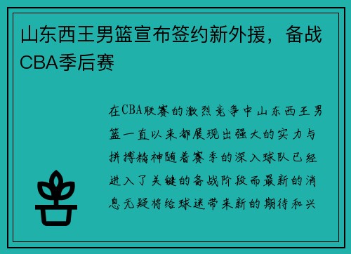 山东西王男篮宣布签约新外援，备战CBA季后赛
