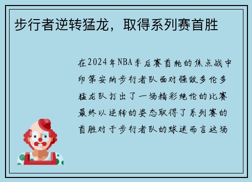 步行者逆转猛龙，取得系列赛首胜