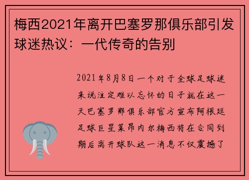 梅西2021年离开巴塞罗那俱乐部引发球迷热议：一代传奇的告别