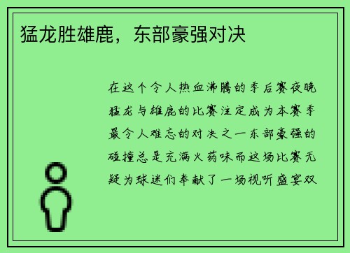 猛龙胜雄鹿，东部豪强对决