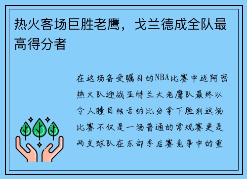 热火客场巨胜老鹰，戈兰德成全队最高得分者