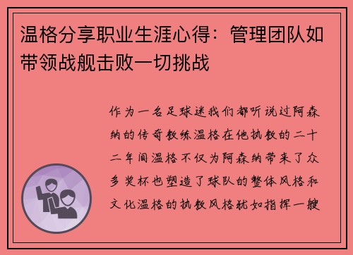 温格分享职业生涯心得：管理团队如带领战舰击败一切挑战