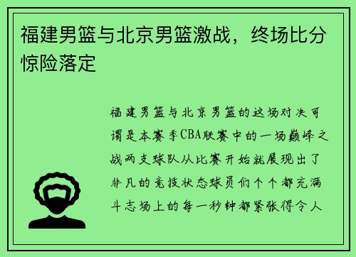 福建男篮与北京男篮激战，终场比分惊险落定