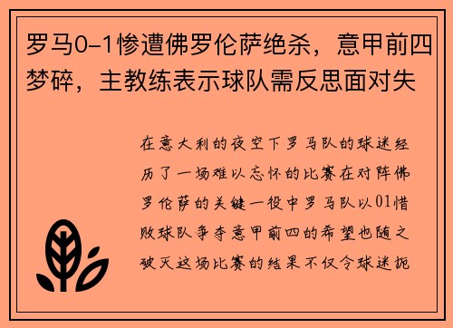 罗马0-1惨遭佛罗伦萨绝杀，意甲前四梦碎，主教练表示球队需反思面对失败