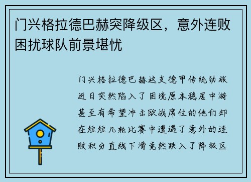 门兴格拉德巴赫突降级区,意外连败困扰球队前景堪忧