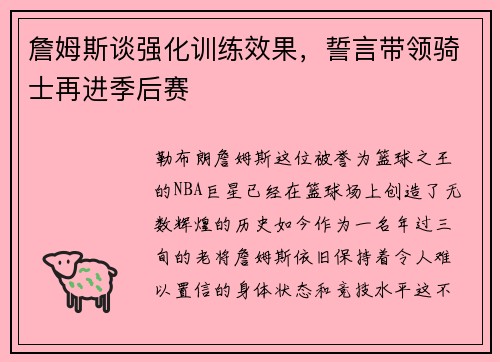 詹姆斯谈强化训练效果，誓言带领骑士再进季后赛