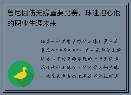 鲁尼因伤无缘重要比赛，球迷担心他的职业生涯未来