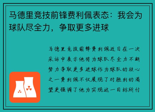 马德里竞技前锋费利佩表态：我会为球队尽全力，争取更多进球