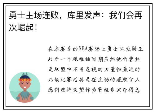 勇士主场连败，库里发声：我们会再次崛起！