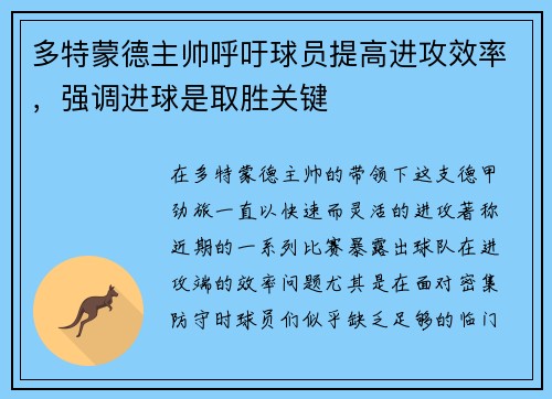 多特蒙德主帅呼吁球员提高进攻效率，强调进球是取胜关键