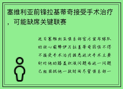 塞维利亚前锋拉基蒂奇接受手术治疗，可能缺席关键联赛
