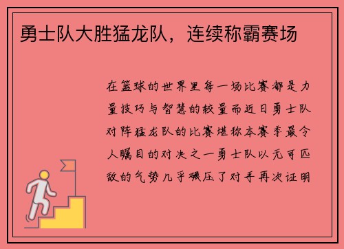 勇士队大胜猛龙队，连续称霸赛场