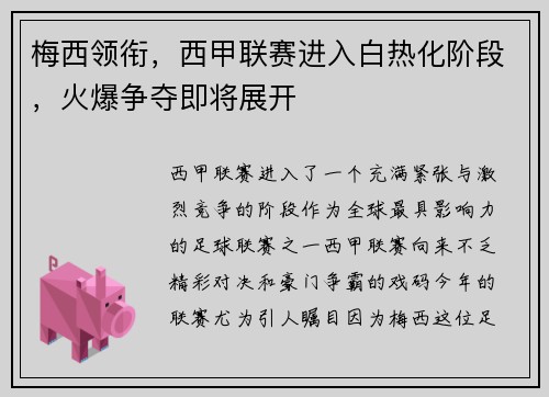 梅西领衔，西甲联赛进入白热化阶段，火爆争夺即将展开