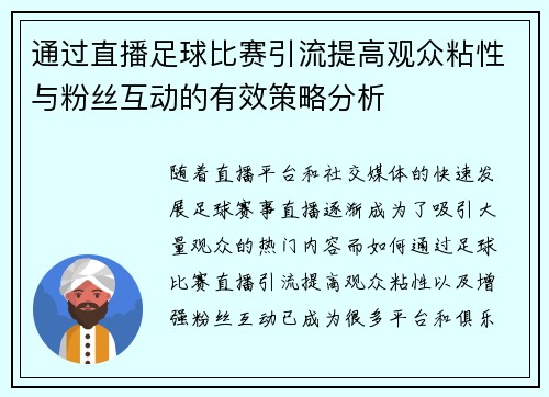 通过直播足球比赛引流提高观众粘性与粉丝互动的有效策略分析