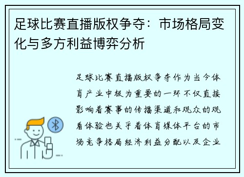 足球比赛直播版权争夺：市场格局变化与多方利益博弈分析